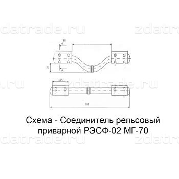 Соединитель рельсовый приварной РЭСФ-02 МГ-70